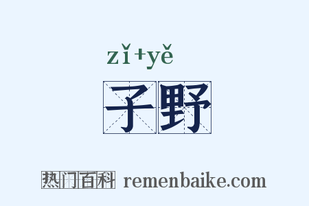 子野是什么意思的图片